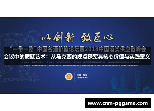会议中的质疑艺术：从马克西的观点探索其核心价值与实践意义