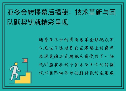 亚冬会转播幕后揭秘：技术革新与团队默契铸就精彩呈现