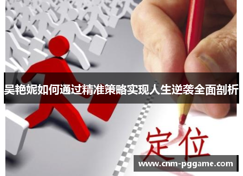 吴艳妮如何通过精准策略实现人生逆袭全面剖析