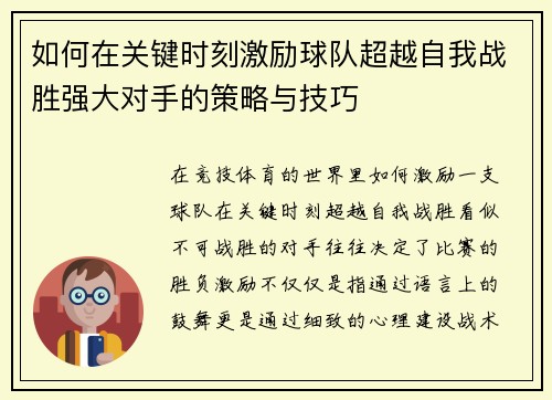 如何在关键时刻激励球队超越自我战胜强大对手的策略与技巧