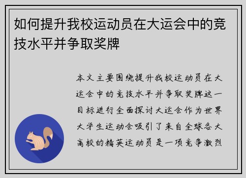 如何提升我校运动员在大运会中的竞技水平并争取奖牌