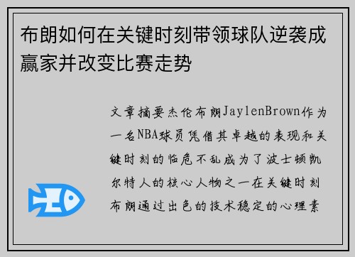 布朗如何在关键时刻带领球队逆袭成赢家并改变比赛走势