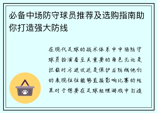 必备中场防守球员推荐及选购指南助你打造强大防线