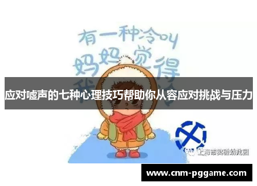 应对嘘声的七种心理技巧帮助你从容应对挑战与压力