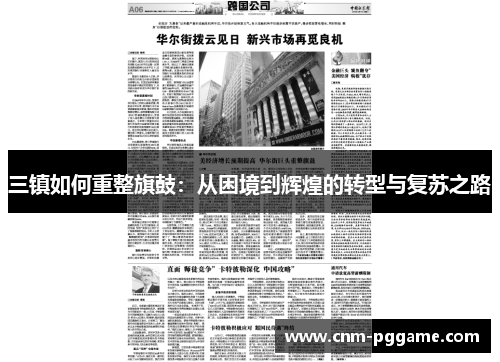 三镇如何重整旗鼓：从困境到辉煌的转型与复苏之路