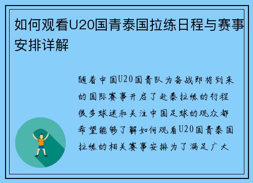 如何观看U20国青泰国拉练日程与赛事安排详解