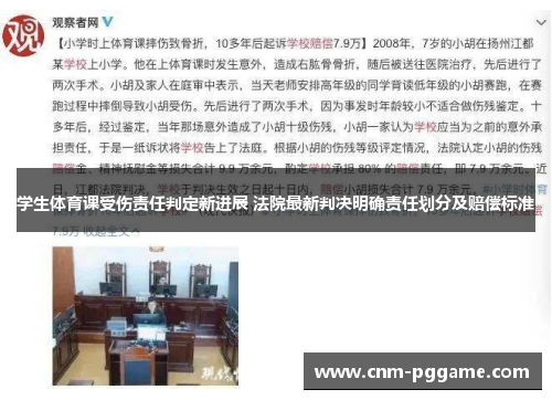 学生体育课受伤责任判定新进展 法院最新判决明确责任划分及赔偿标准