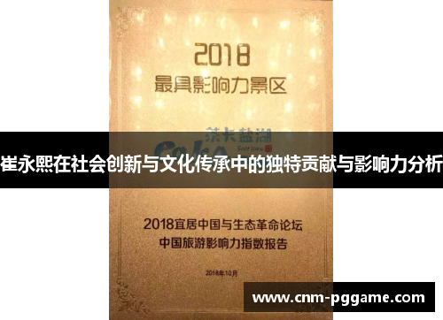 崔永熙在社会创新与文化传承中的独特贡献与影响力分析