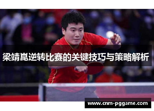 梁靖崑逆转比赛的关键技巧与策略解析 