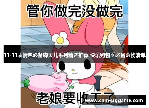 11-11表情包必备森贝儿系列精选推荐 快乐购物季必备萌物清单