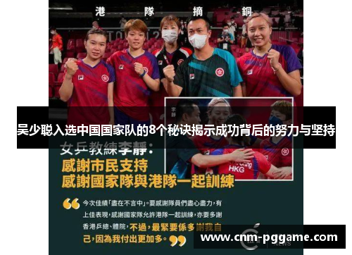 吴少聪入选中国国家队的8个秘诀揭示成功背后的努力与坚持