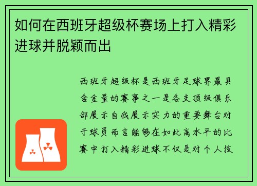 如何在西班牙超级杯赛场上打入精彩进球并脱颖而出