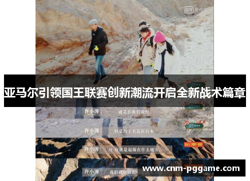 亚马尔引领国王联赛创新潮流开启全新战术篇章
