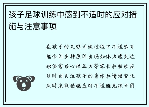 孩子足球训练中感到不适时的应对措施与注意事项