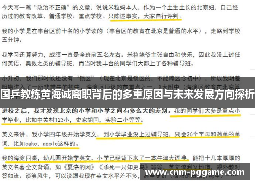 国乒教练黄海诚离职背后的多重原因与未来发展方向探析