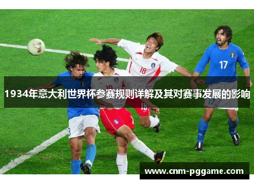 1934年意大利世界杯参赛规则详解及其对赛事发展的影响