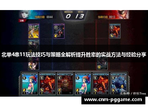 北单4串11玩法技巧与策略全解析提升胜率的实战方法与经验分享