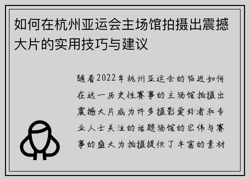 如何在杭州亚运会主场馆拍摄出震撼大片的实用技巧与建议
