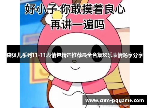 森贝儿系列11-11表情包精选推荐最全合集欢乐表情畅享分享