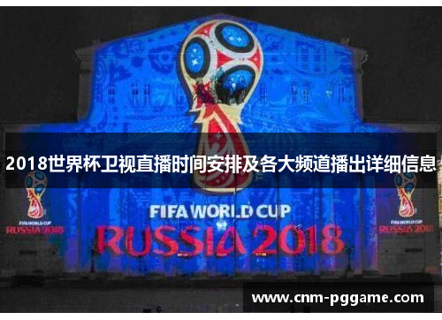 2018世界杯卫视直播时间安排及各大频道播出详细信息