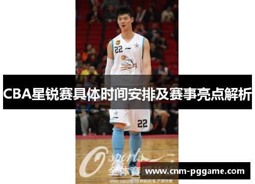 CBA星锐赛具体时间安排及赛事亮点解析