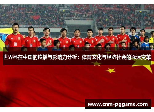 世界杯在中国的传播与影响力分析：体育文化与经济社会的深远变革
