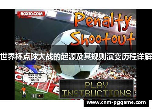 世界杯点球大战的起源及其规则演变历程详解
