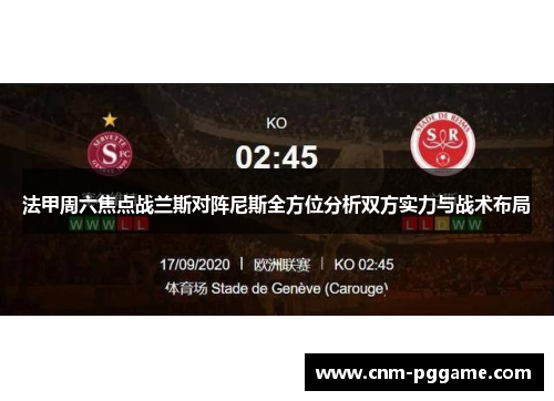 法甲周六焦点战兰斯对阵尼斯全方位分析双方实力与战术布局