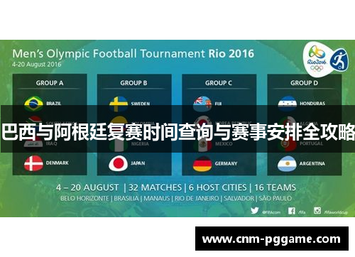 巴西与阿根廷复赛时间查询与赛事安排全攻略