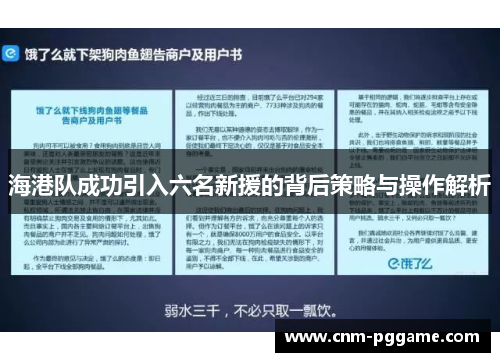 海港队成功引入六名新援的背后策略与操作解析