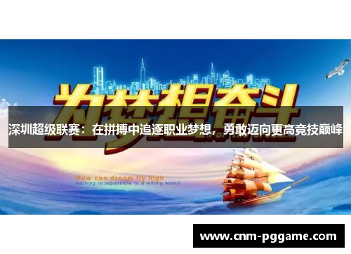 深圳超级联赛：在拼搏中追逐职业梦想，勇敢迈向更高竞技巅峰