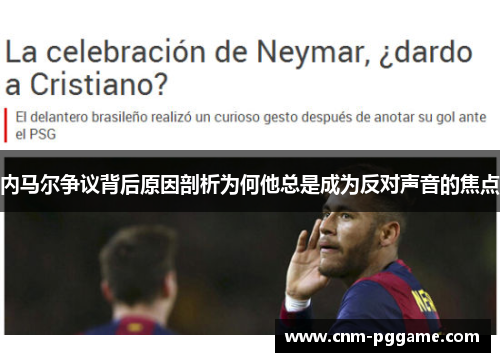 内马尔争议背后原因剖析为何他总是成为反对声音的焦点