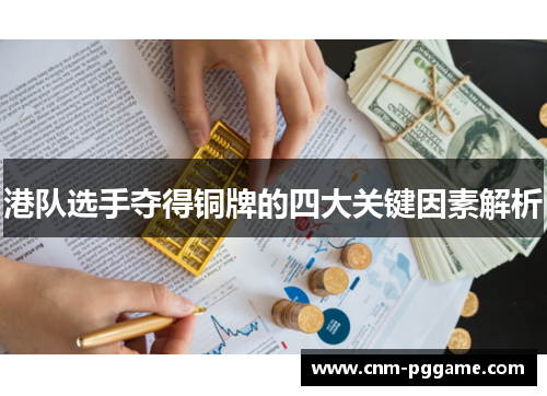 港队选手夺得铜牌的四大关键因素解析