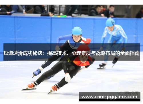 短道速滑成功秘诀：提高技术、心理素质与战略布局的全面指南