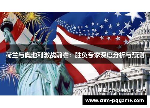 荷兰与奥地利激战前瞻：胜负专家深度分析与预测