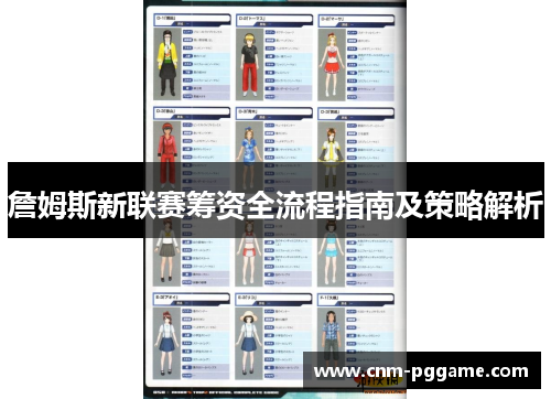 詹姆斯新联赛筹资全流程指南及策略解析