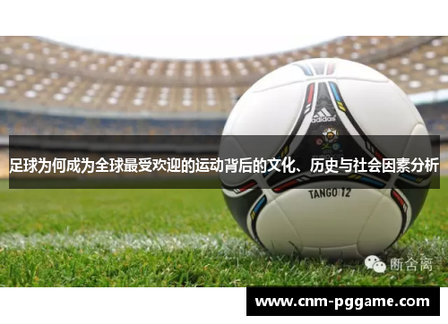 足球为何成为全球最受欢迎的运动背后的文化、历史与社会因素分析