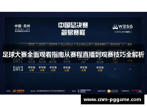 足球大赛全面观看指南从赛程直播到观赛技巧全解析