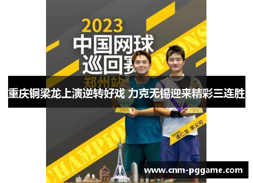 重庆铜梁龙上演逆转好戏 力克无锡迎来精彩三连胜 重庆铜梁龙上演逆转好戏 力克无锡迎来精彩三连胜