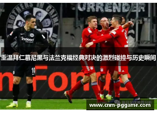 重温拜仁慕尼黑与法兰克福经典对决的激烈碰撞与历史瞬间 重温拜仁慕尼黑与法兰克福经典对决的激烈碰撞与历史瞬间