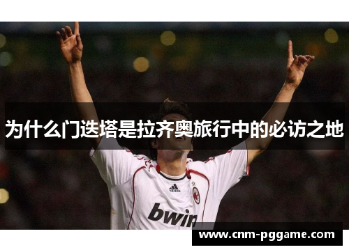 为什么门迭塔是拉齐奥旅行中的必访之地 为什么门迭塔是拉齐奥旅行中的必访之地