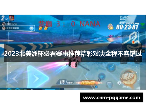 2023北美洲杯必看赛事推荐精彩对决全程不容错过 2023北美洲杯必看赛事推荐精彩对决全程不容错过