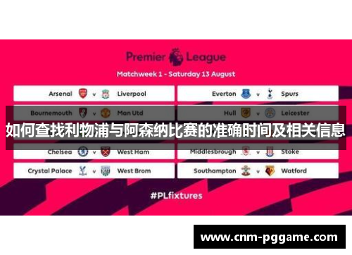 如何查找利物浦与阿森纳比赛的准确时间及相关信息