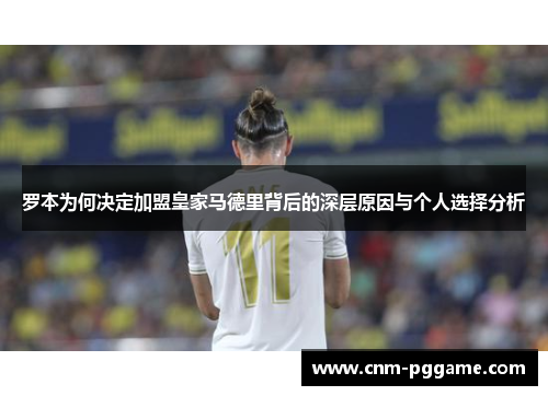 罗本为何决定加盟皇家马德里背后的深层原因与个人选择分析