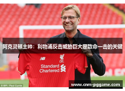 阿克灵顿主帅：利物浦反击威胁巨大是致命一击的关键