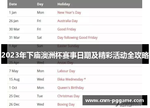 2023年下庙澳洲杯赛事日期及精彩活动全攻略 2023年下庙澳洲杯赛事日期及精彩活动全攻略