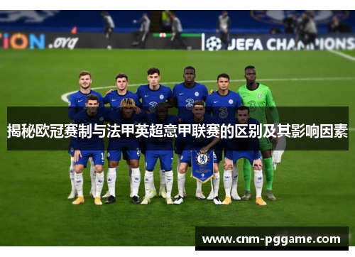 揭秘欧冠赛制与法甲英超意甲联赛的区别及其影响因素 揭秘欧冠赛制与法甲英超意甲联赛的区别及其影响因素