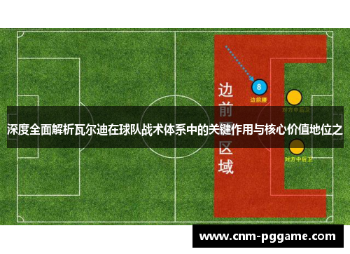 深度全面解析瓦尔迪在球队战术体系中的关键作用与核心价值地位之 深度全面解析瓦尔迪在球队战术体系中的关键作用与核心价值地位之