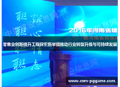 零售业创新提升工程探索新举措推动行业转型升级与可持续发展