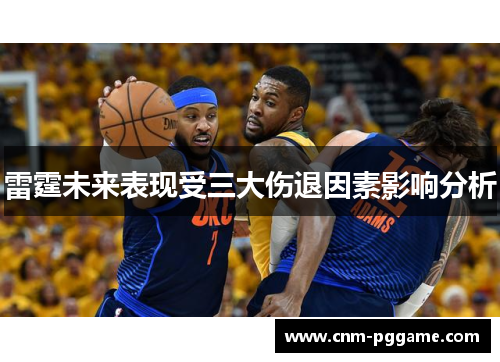 雷霆未来表现受三大伤退因素影响分析 雷霆未来表现受三大伤退因素影响分析